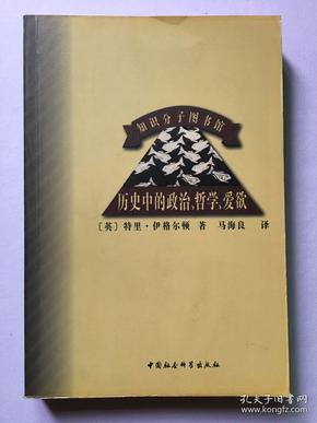 历史中的政治、哲学、爱欲