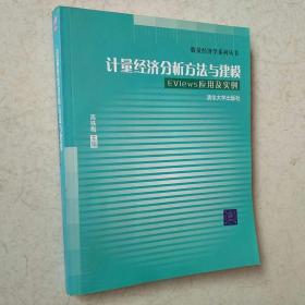 计量经济分析方法与建模：Eviews应用及实例