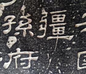 碑帖拓片 汉西岳华山庙碑 汉隶拓片 石刻手工拓片 书法字帖临摹