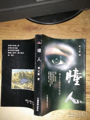 瞳人------一个女人的百年沉浮