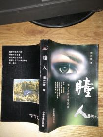 瞳人------一个女人的百年沉浮