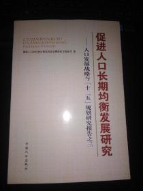 促进人口长期均衡发展研究：人口发展战略与“十二五”规划研究报告之三