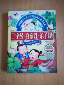 三字经·百家姓·弟子规
