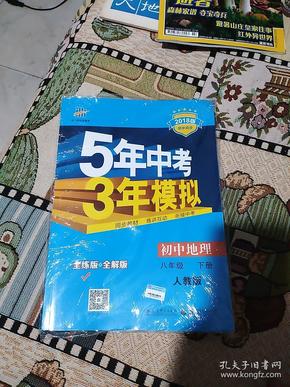 曲一线科学备考·5年中考3年模拟：初中地理（八年级下册 RJ 全练版 初中同步课堂必备）