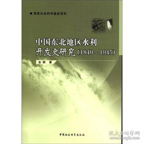 中国东北地区水利开发史研究（1840-1945）