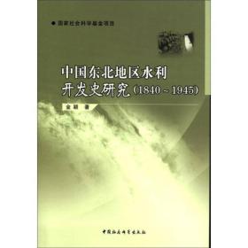 中国东北地区水利开发史研究:1840~19459787516105658