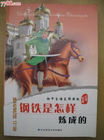 钢铁是怎样炼成的