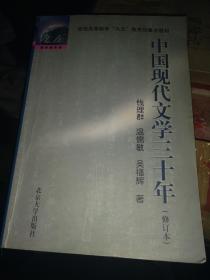 《中国现代文学三十年》（修订本）