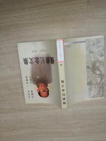 钱鼎纪念文集