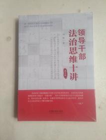 领导干部法治思维十讲 全新未开封