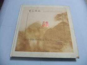 艺苑掇英：2012中国书画名家作品集 12开精装本