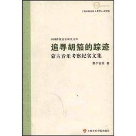 【正版发顺丰】追寻胡笳的踪迹 - 蒙古音乐考察纪实文集（全新正版）