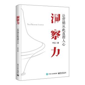 《洞察力》：让营销从此直指人心