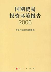 国别贸易投资环境报告2006