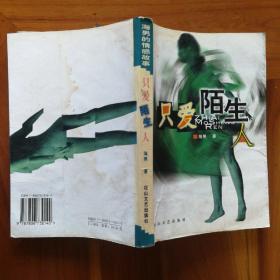 只爱陌生人