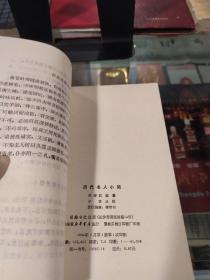 历代名人小简