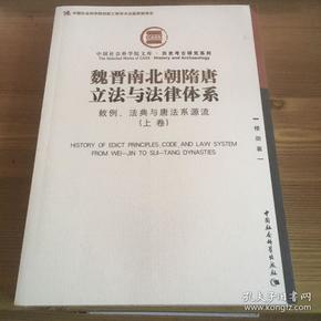 魏晋南北朝隋唐立法与法律体系（上、下卷）：敕例、法典与唐法系源流