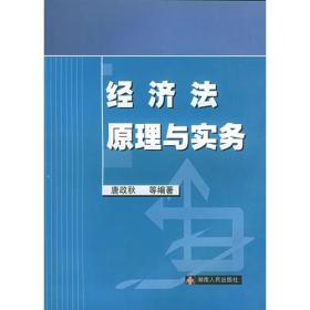 经济法原理与实务