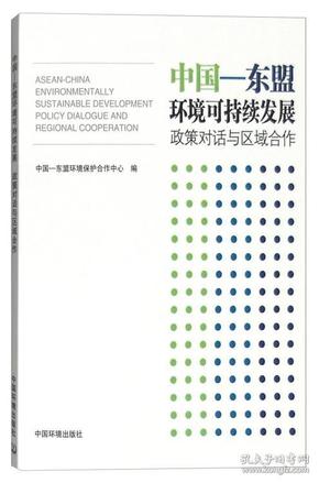 中国-东盟环境可持续发展：政策对话与区域合作