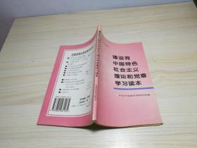 建设有中国特色社会主义理论和党章学习读本