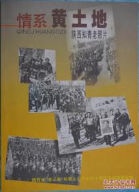 情系黄土地——陕西知青老照片（1968-2008陕西知青老照片）