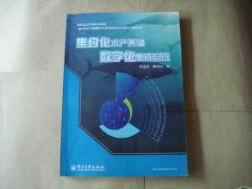 集約化水產(chǎn)養(yǎng)殖數(shù)字化集成系統(tǒng)
