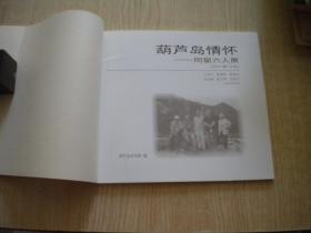 《葫芦岛情怀》，24开集体著，葫芦岛2011.12出版，6517号，图书