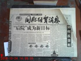 国际经贸消息1999.7.12