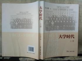 大学时代（套装上下册）