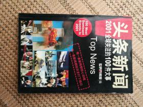 头条新闻--2001全球关注的100件大事