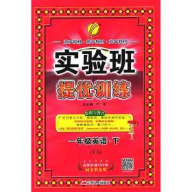 实验班提优训练 小学 英语 一年级（下）译林版YL 春雨教育·2019春