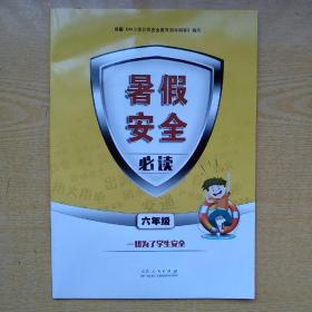 暑假安全必读  六年级