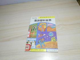科学启蒙文库---漫游塑料世界