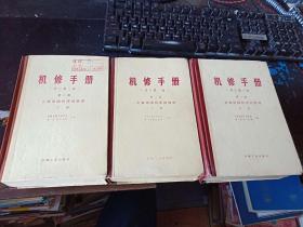 机修手册 第三篇  上中下册  （ 修订第一版）大32开本精装 非馆藏  包快递费