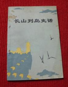 长山列岛史话--正版老书--88
