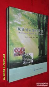 观赏树木繁育技术