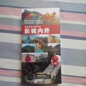 百集系列特别节目·长城内外·上部·16片装【未拆封】