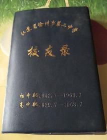 江苏省徐州市第二中学校友录<初中部1942---1968，高中部1929---1968)