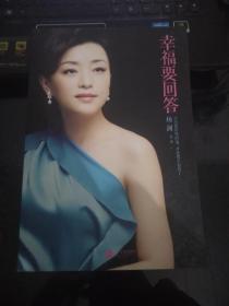 幸福要回答