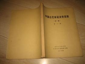中国古代辩证法史资料 （初稿 第一册）