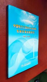 中國電力工業(yè)2010~2050年低碳發(fā)展戰(zhàn)略研究