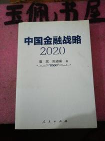 中国金融战略2020