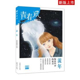 青春风特辑1 流年（年刊）疯狂阅读 校园文学（新版）--天星教育