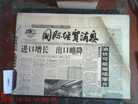 国际经贸消息1999.7.14