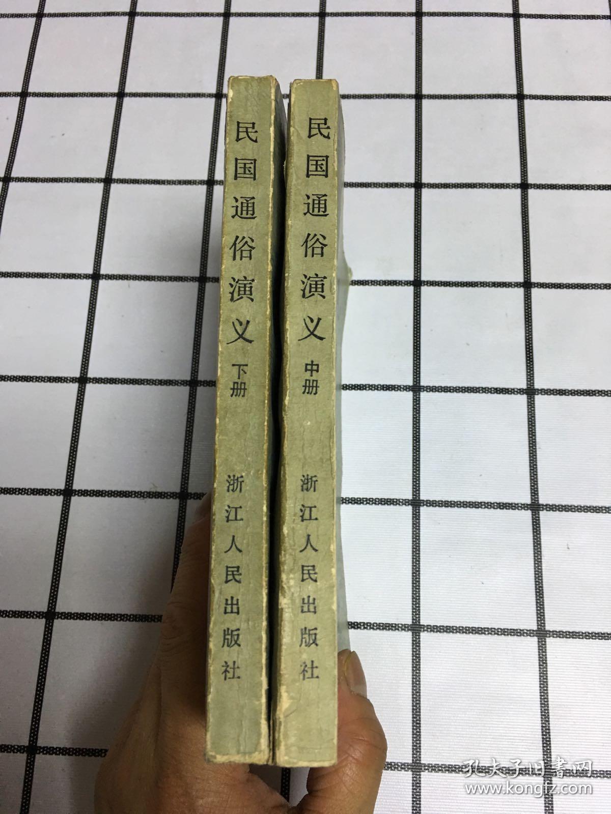 民国通俗演义(全三册）缺上册