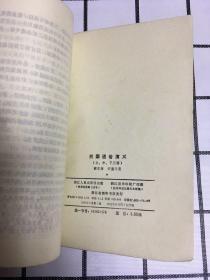 民国通俗演义(全三册)缺上册