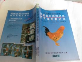 优质黄羽肉鸡品系选育和配套研究 论文集 1990-1995