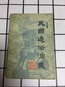 民国通俗演义(全三册)缺上册