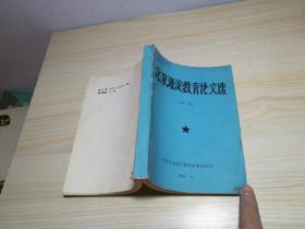 北京海淀教育论文选 第一集