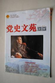 党史文苑【周恩来与皖南事变。宋庆龄。江西三位革命母亲的铁骨柔情。陈赓平生最重的一次负伤。爷爷当红军的故事。老一辈革命家诗词中的革命精神。朱德上堡整训二三事。红军缴获的张辉瓒的怀表。《左权将军之歌》：质朴无华赞英雄。周恩来农业经济思想浅探。八一精神形成的重要基础。毛泽东谈大党形象。粟裕三次“斗胆直陈”。等】